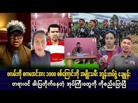 ဖေဖော်ဝါရီလ (၁၃) ရက် ညပိုင်းသတင်းများ