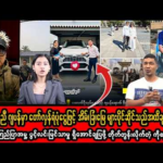 ဖေဖော်ဝါရီလ (၂၀) ရက် နေ့လည်ပိုင်းသတင်းများ