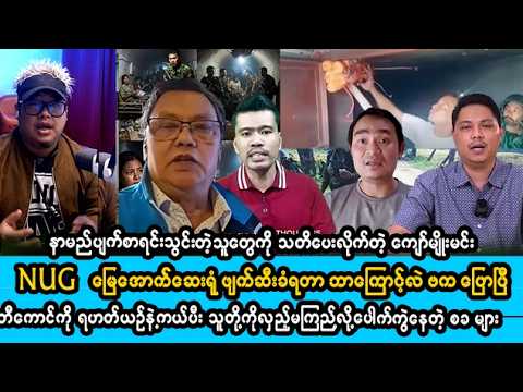 ဖေဖော်ဝါရီလ (၂၃) ရက် မနက်ပိုင်းနှင့်နေ့လည်ပိုင်းသတင်းများ