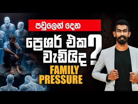 ගොඩයන්න දඟලද්දී පවුලෙන් එන ප්‍රෙශර් එක වැඩියිද? – Family Pressure | Big Boss