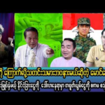 မတ်လ (၂၀ ) ရက် ညပိုင်းသတင်းများ