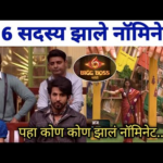 हे 6 सदस्य झाले नॉमिनेट? | Bigg Boss Marathi season 6 nomination task | Bbmarathi