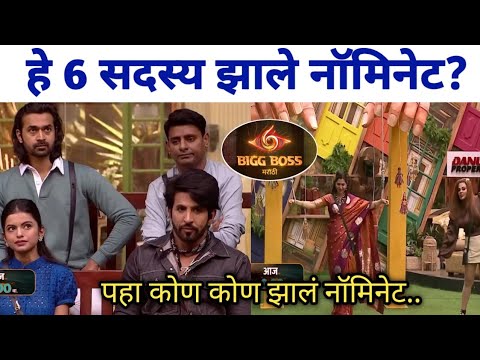 हे 6 सदस्य झाले नॉमिनेट? | Bigg Boss Marathi season 6 nomination task | Bbmarathi
