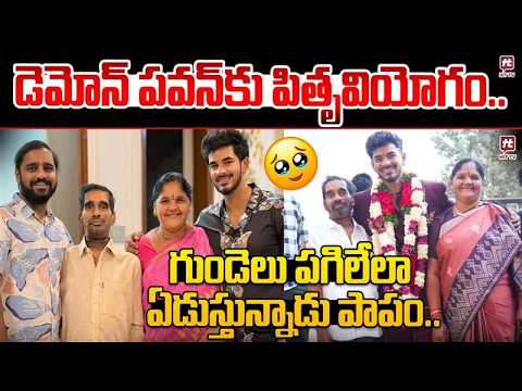 గుండెలు పగిలేలా ఏడుస్తున్న డెమోన్ పవన్.. | Bigg Boss 9 Contestant Demon Pawan Father is No More