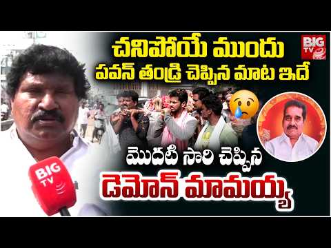 చనిపోయే ముందు పవన్ తండ్రి చెప్పిన మాట ఇదే | Bigg Boss 9 Demon Pavan Father Funeral Rites | BIG TV