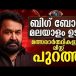 ഇവർ താരങ്ങൾ🔥 Big Boss Malayalam Contestant latest Prediction List | Mohanlal | Bigboss season 8