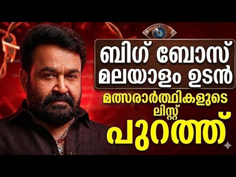 ഇവർ താരങ്ങൾ🔥 Big Boss Malayalam Contestant latest Prediction List | Mohanlal | Bigboss season 8