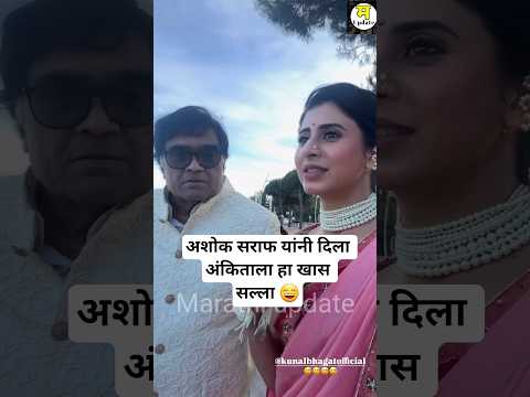 अशोक सराफ यांनी दिला अंकिताला हा खास सल्ला 😄 | Bigg Boss fem Ankita walawlakar Ashok Saraf