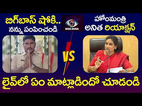 బిగ్‌బాస్ షోకి పంపించండి .. ఎస్సై షాకింగ్ వీడియో | SI Requests Entry into Big Boss House #bigboss