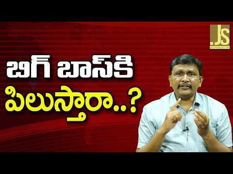Big Boss Way బిగ్ బాస్ కి పిలుస్తారా