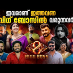 ഇവരാണോ ഇത്തവണ വരുന്നത്? Bigg boss malayalam season 8 Prediction list Mohanlal | Yoo Too Cee Media