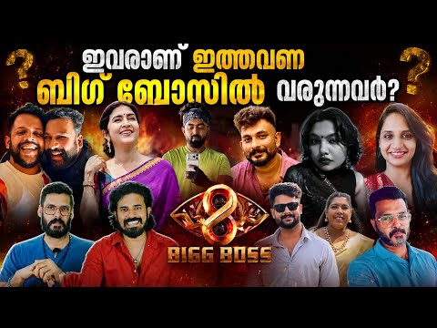 ഇവരാണോ ഇത്തവണ വരുന്നത്? Bigg boss malayalam season 8 Prediction list Mohanlal | Yoo Too Cee Media