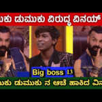 ಅಗ್ನಿಪರೀಕ್ಷೆ ಲಿ ಅಮುಕು ಡುಮುಕು ಮಂಜ ವಿನಯ್ ಜಗಳ 🤯🤯#Kannada #bigboss #bigbosskannada #viral #trending
